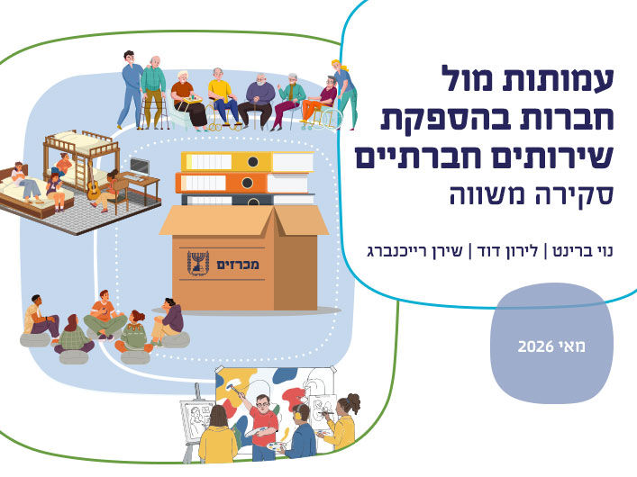 עמותות מול חברות בהספקת שירותים חברתיים