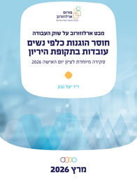 חוסר הוגנות כלפי נשים עובדות בתקופת היריון