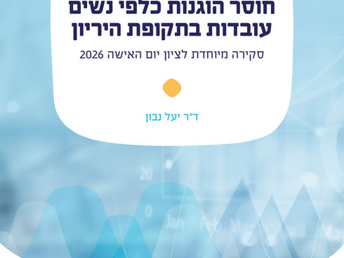 חוסר הוגנות כלפי נשים עובדות בתקופת היריון