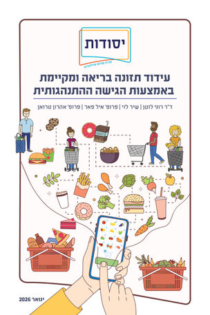 עידוד תזונה בריאה ומקיימת באמצעות הגישה ההתנהגותית