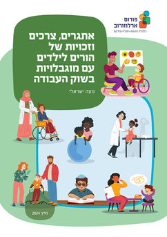 אתגרים, צרכים וזכויות של הורים לילדים עם מוגבלויות בשוק העבודה