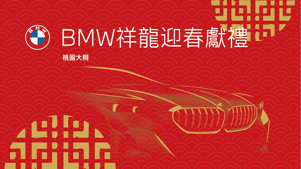 BMW祥龍迎春獻禮