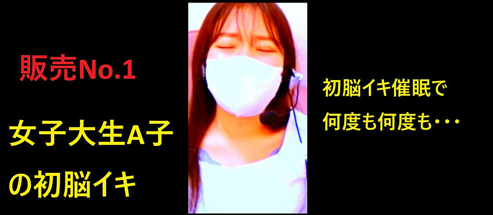 初めての「脳イキ催眠」体験を