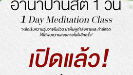 เปิดแล้ว! คลาสเรียนสมาธิเบื้องต้น ประจำปี 2566