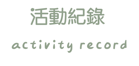 夏令營