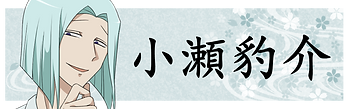 バナー小瀬.png