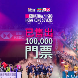 國泰/滙豐香港國際七人欖球賽踏入50週年門票銷售突破10萬張 且持續熱賣中！距離賽事開幕僅剩10星期 門票銷售預期超過去年