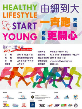 「毅力十二愛心跑 2017」開幕典禮