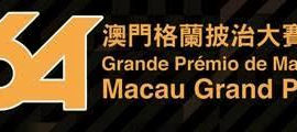 太陽城集團第64屆澳門格蘭披治大賽車賽程公佈