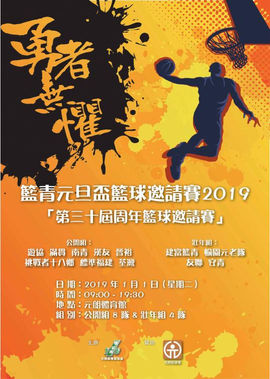 甲組球員聚首 籃青元旦盃籃球邀請賽2019
「第三十屆周年籃球邀請賽」