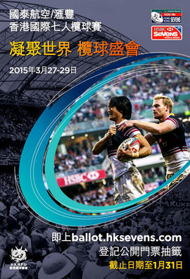「國泰航空/滙豐香港國際七人欖球賽2015」門票公開抽籤 - 1月31日截止登記