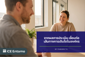EP39: จากผลการประเมิน เชื่อมต่อสู่เส้นทางการเติบโตในองค์กร