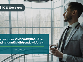 EP43: จุดพลาดของ Onboarding: ทำไมพนักงานใหม่ถึงไปไม่รอดตั้งแต่วันแรก