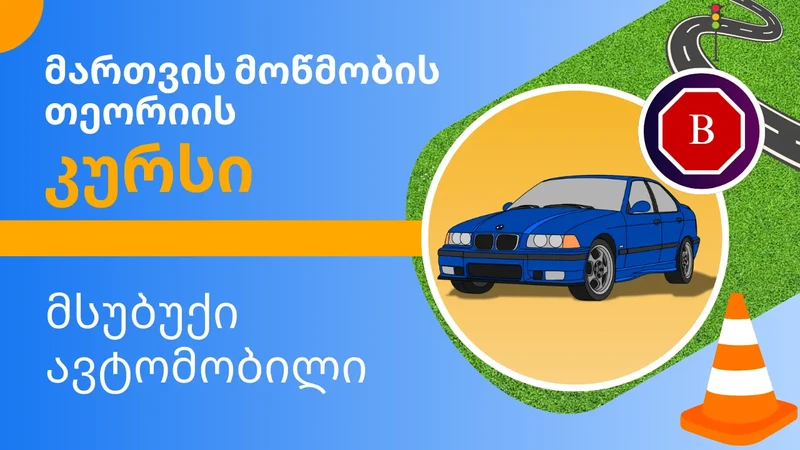 მართვის მოწმობის თეორია