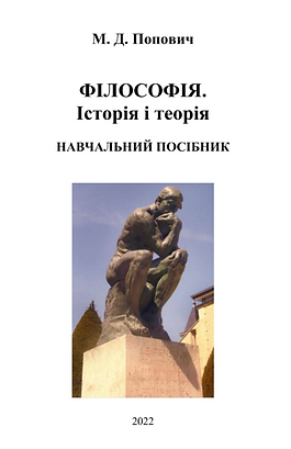 Філософія. Іс торія і теорія: навчальний посібник. – Кам’янець-Подільський: ПДАТУ, 2022