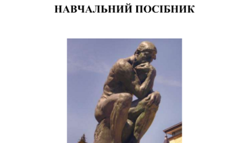 Філософія. Історія і теорія: навчальний посібник. – Кам’янець-Подільський: ПДАТУ, 2022