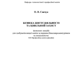 Безпека життєдіяльності та Цивільний захист (конспект лекцій для здобувачів вищої освіти за першим (бакалаврським) рівнем за спеціальністю: 015 Професійна освіта (Дизайн): Одеса: Університет
Ушинського», 2024