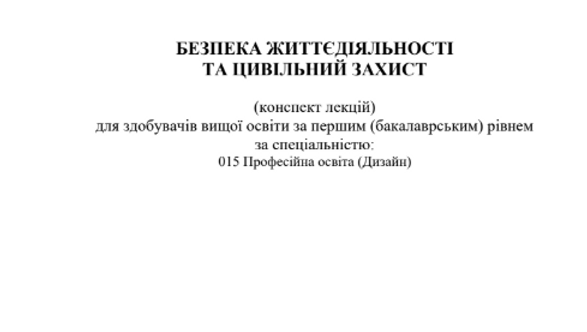 Безпека життєдіяльності та Цивільний захист (конспект лекцій для здобувачів вищої освіти за першим (бакалаврським) рівнем за спеціальністю: 015 Професійна освіта (Дизайн): Одеса: Університет
Ушинського», 2024