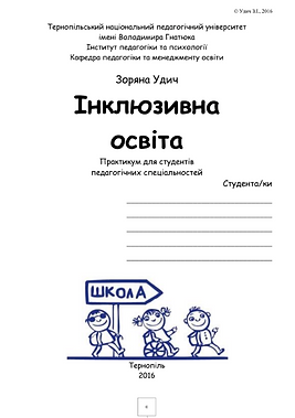 Інклюзивна освіта