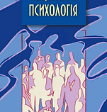 Психологія