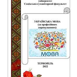 Українська мова (за професійним спрямуванням) : навч. посіб. Тернопіль, 2022