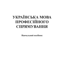 Українська мова професійного спрямування : навч. посіб. /[В. М. Пивоваров, П. М. Фівкін, О. А. Лисенко, О. А. Шумейко] ; М-во освіти і науки України, Нац. юрид. ун-т ім. Ярослава Мудрого. – Харків : Право, 2025