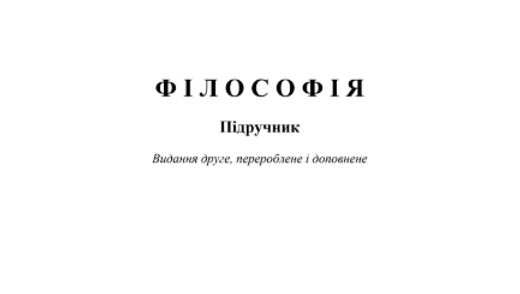 Філософія: підручник / В.С. Бліхар, М.М. Цимбалюк, Н.В. Гайворонюк, В.В. Левкулич, Б.Б. Шандра, В.Ю. Свищо. Вид. 2-ге, перероб. та доп. Ужгород: Вид-во УжНУ «Говерла», 2021