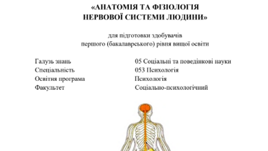 Анатомія та фізіологія нервової системи людини: Інструктивно-методичні матеріали до практичних занять / Лупаїна І.С., Ляшевич А.М., Корнійчук Н.М., Чайка Ю.Ю. – Житомир: Вид-во ЖДУ ім. І. Франка, 2022