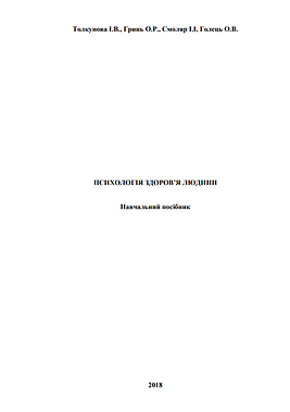 Психологія здоров'я людини: навчальний посібник