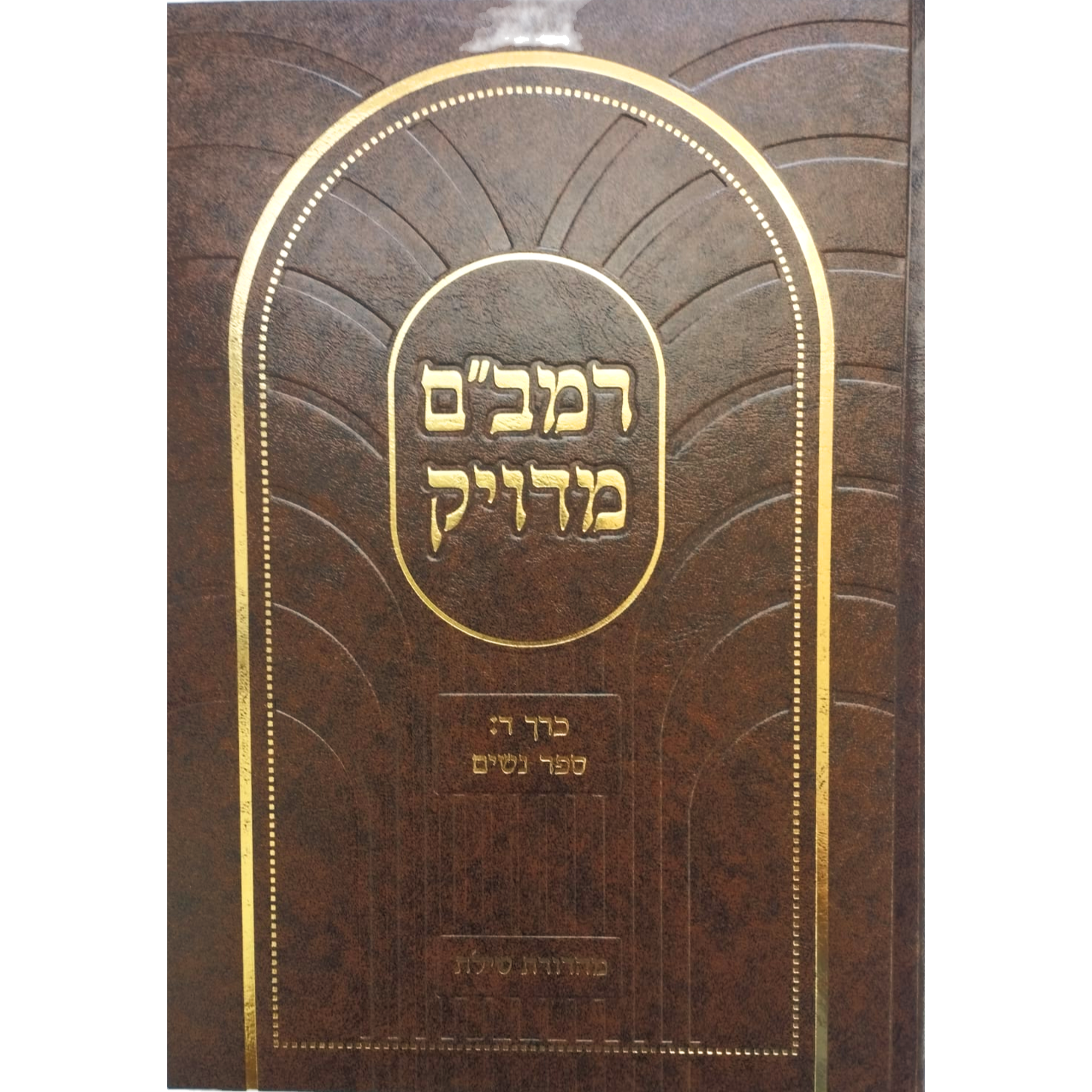 רמב"ם מדויק - ספר נשים