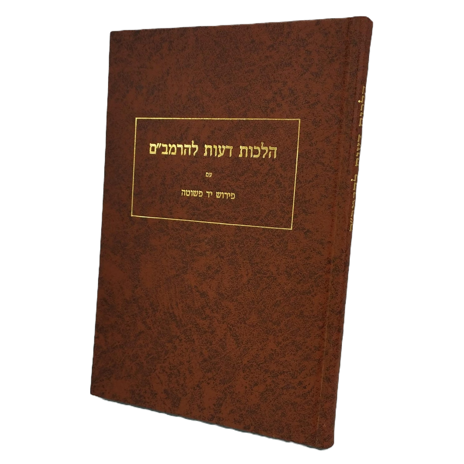 יד פשוטה הלכות דעות