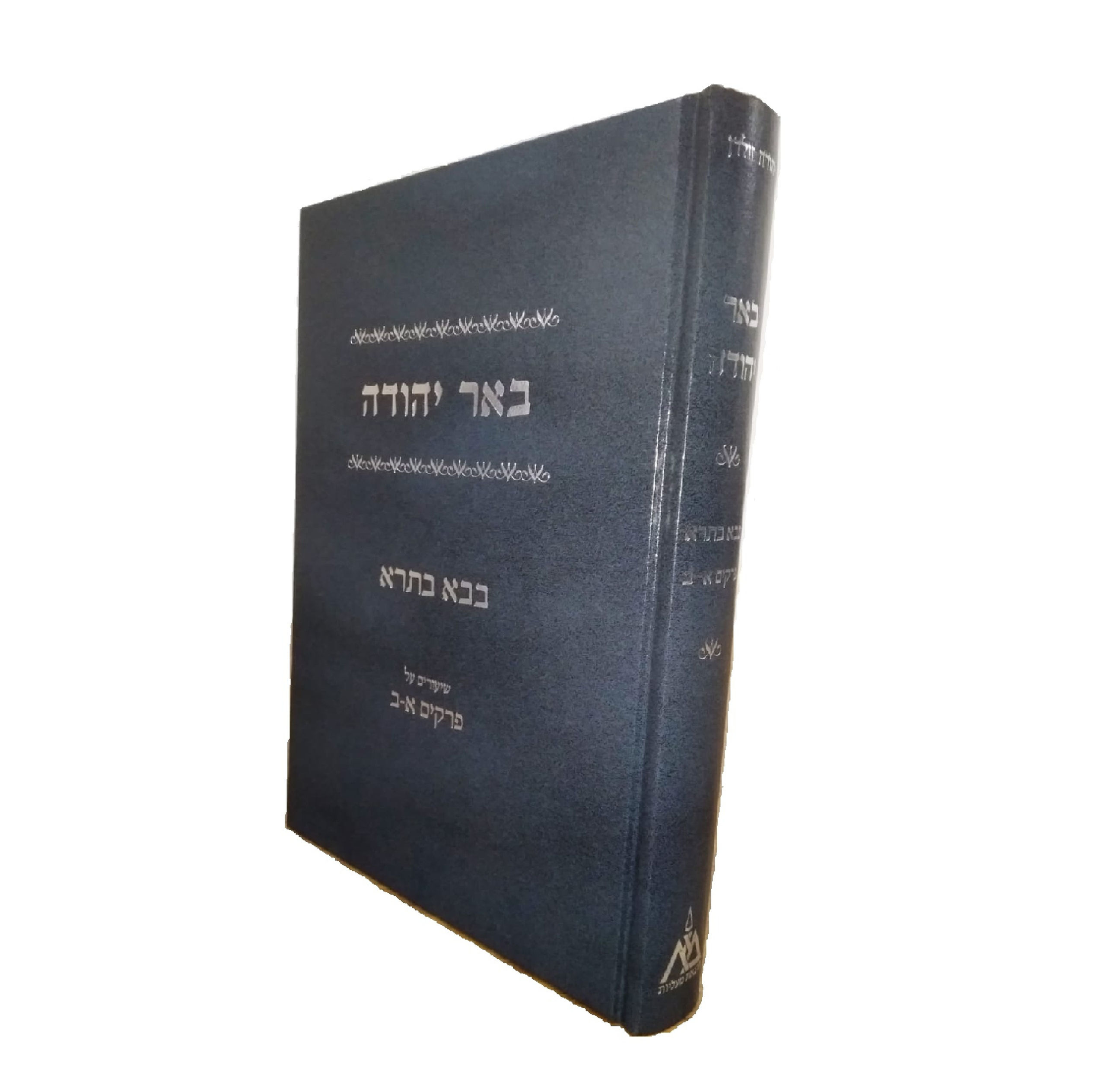 באר יהודה - בבא בתרא