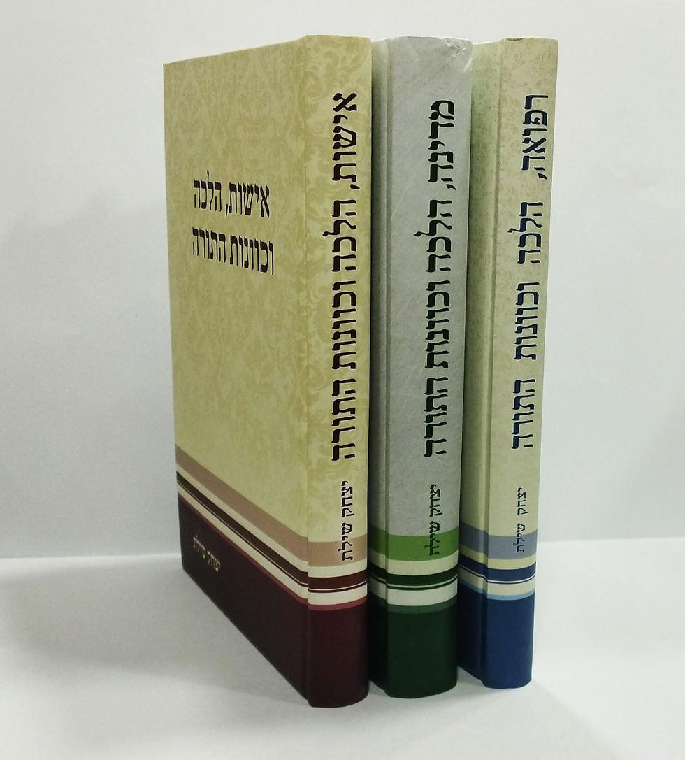הלכה וכוונות התורה - סט (רפואה, אישות, מדינה)