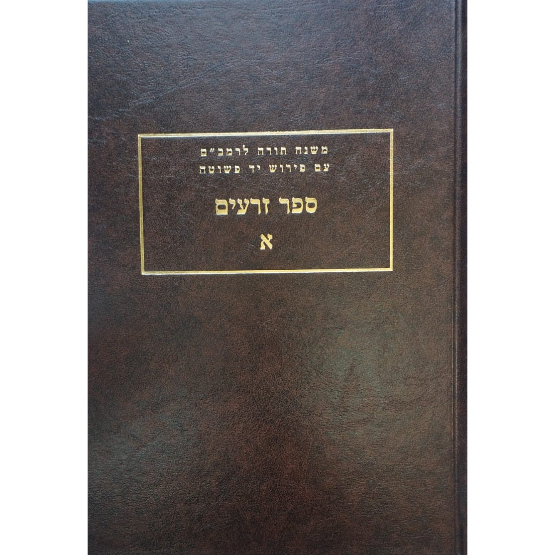 יד פשוטה זרעים א