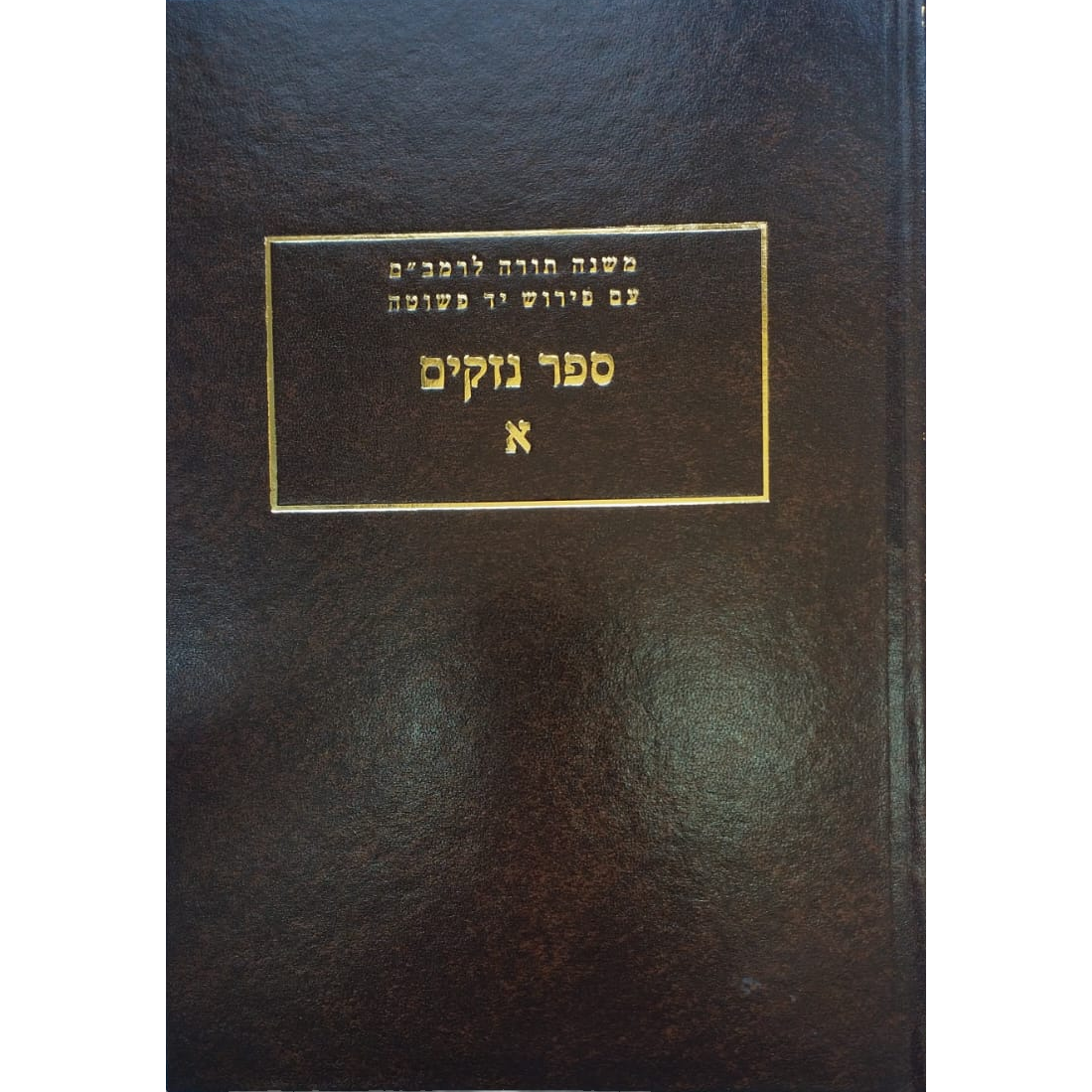 יד פשוטה נזקים א