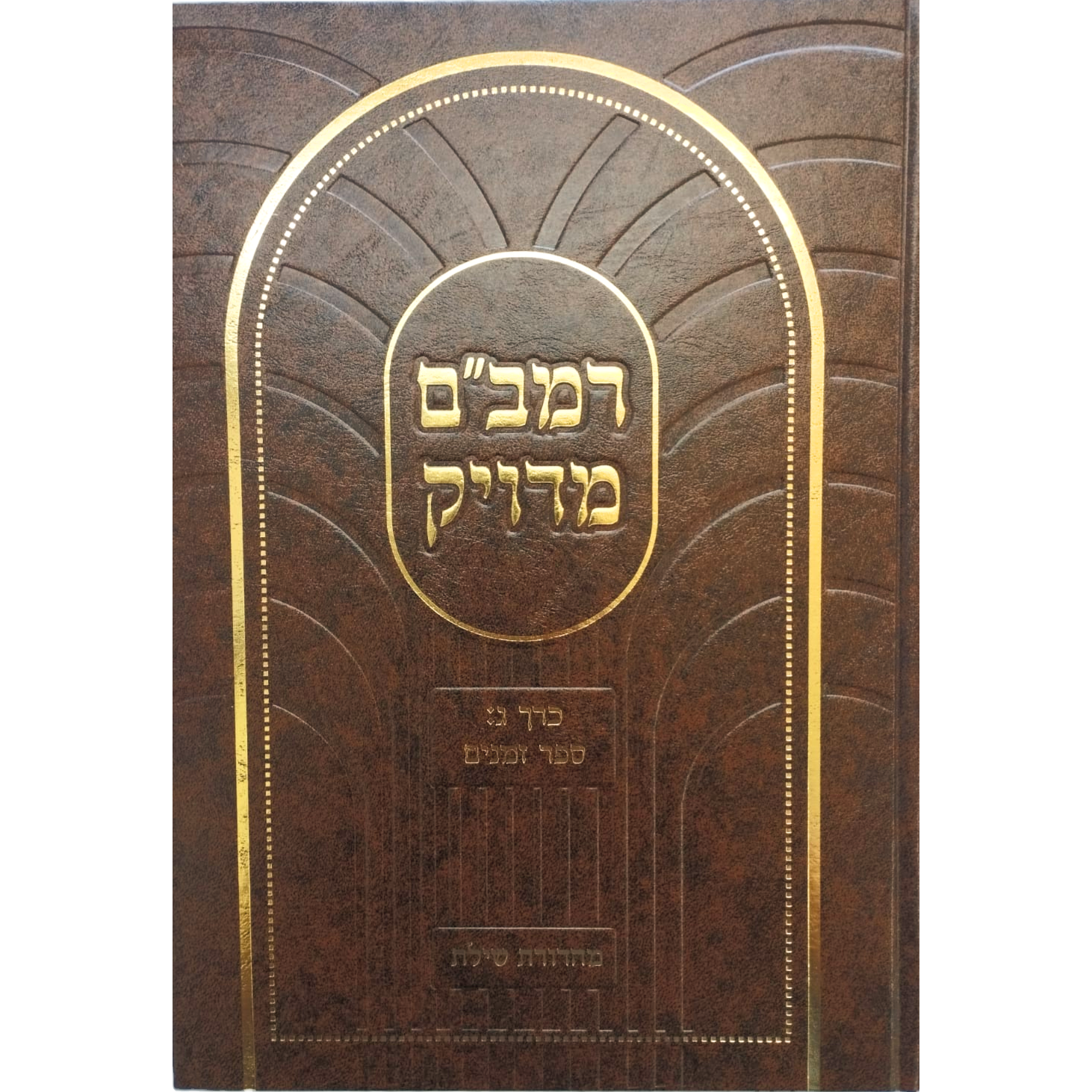 רמב"ם מדויק - ספר זמנים