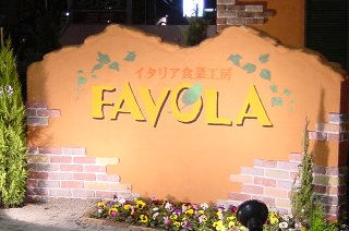 ファボーラ外塀看板.jpg
