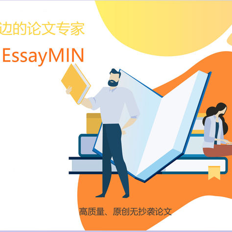 留学生世界命题:如何写论文?