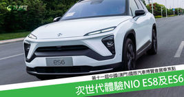 次世代體驗 NIO ES8及ES6