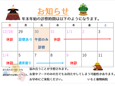 年末年始のお知らせ