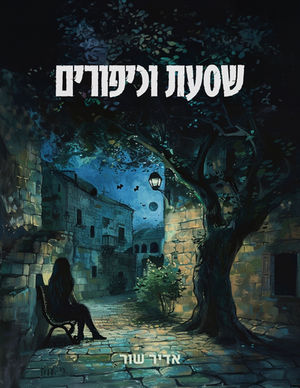 שסעת וכיפורים/אדיר שור