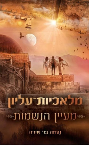 מלאכיות עליון - מעיין הנשמות/נעמה בר שירה