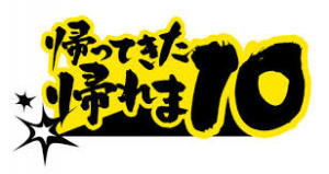 帰れま10.jpg