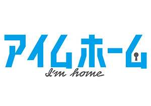 アイムホーム.jpg