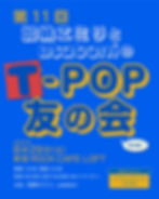 第11回 特別編 加納エミリとusabeniのT-POP友の会