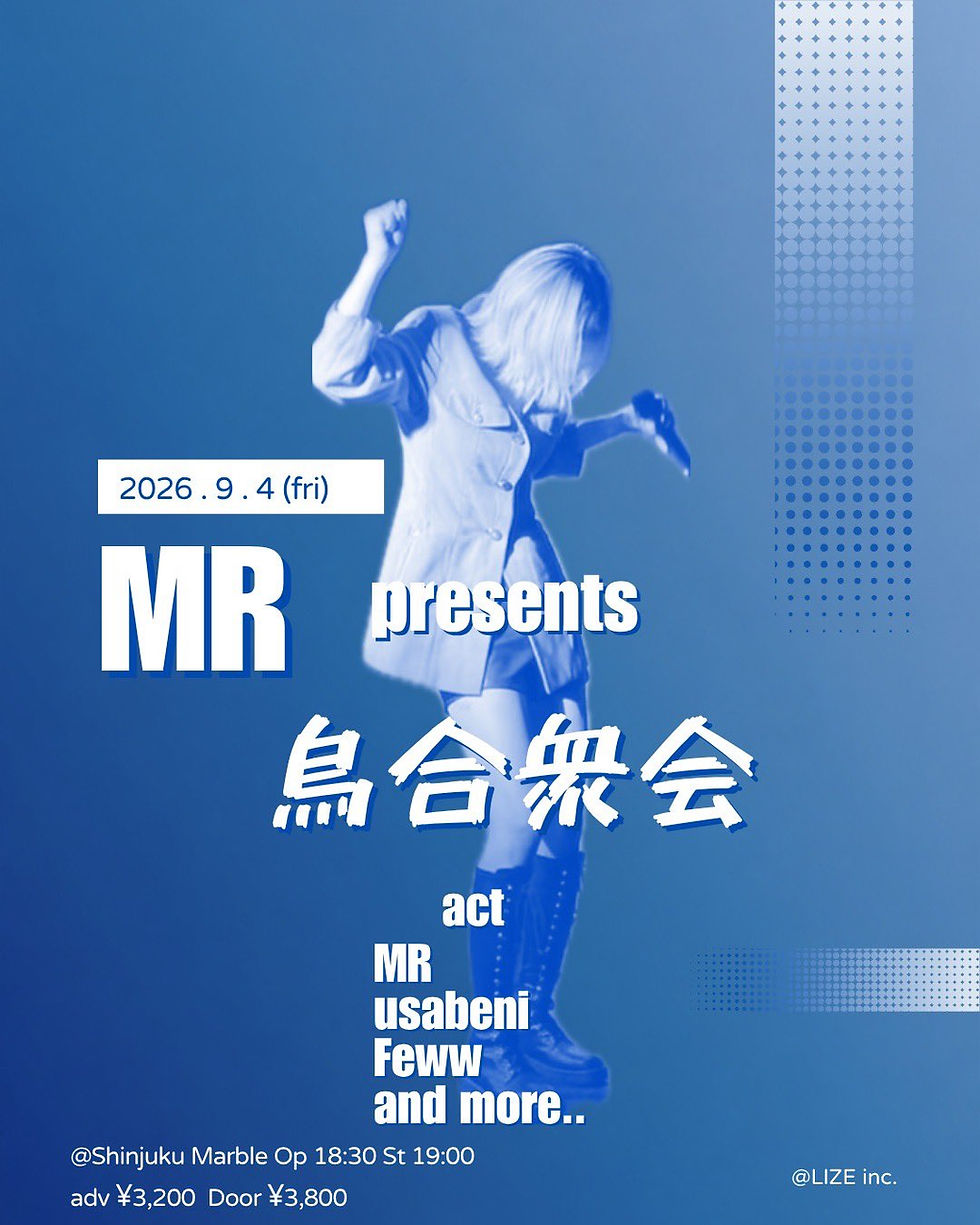 MR presents 烏合衆会