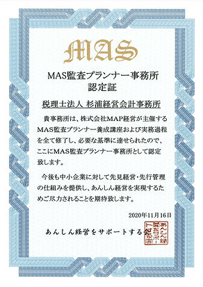MAS監査認定証