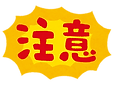 注意.png