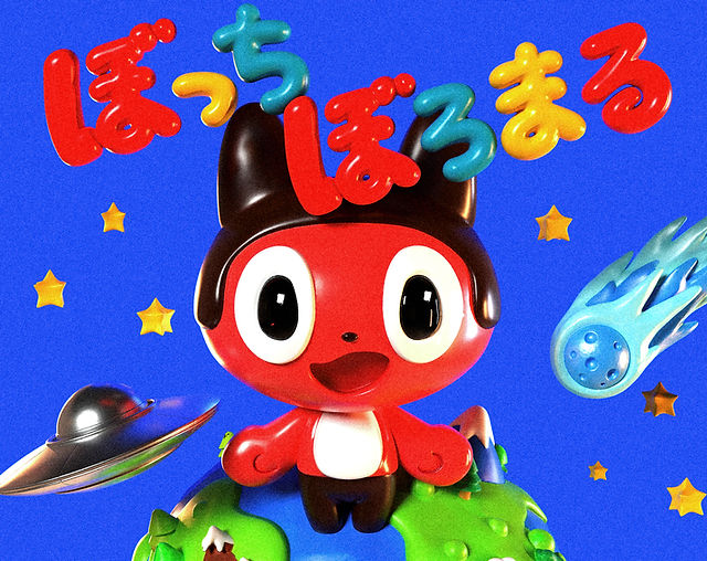 ぼっちぼろまる OfficialWeb