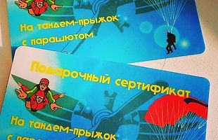 Подарочный сертификат напрыжок с парашютом